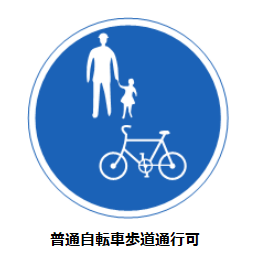 普通自転車歩道通行可