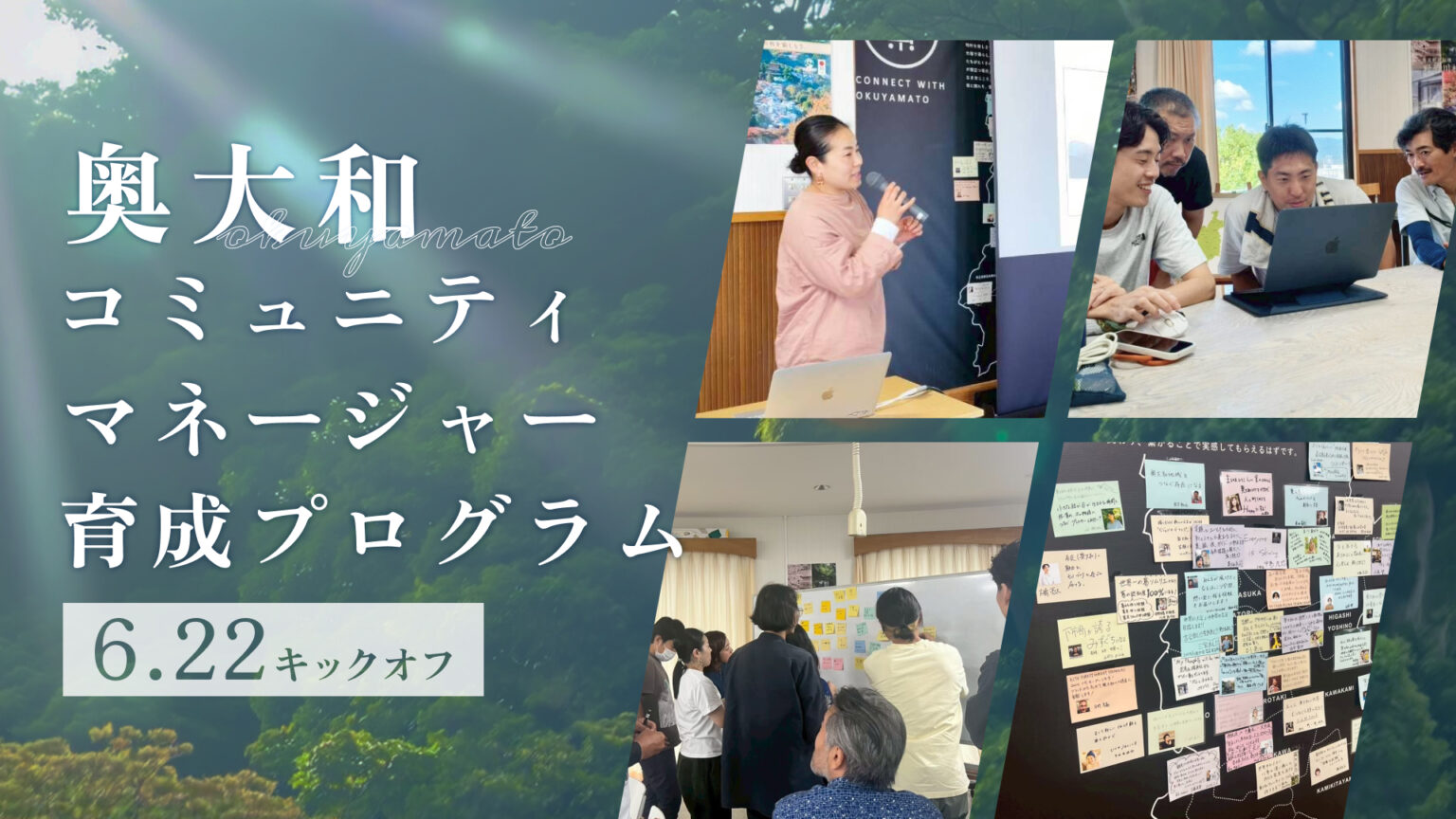 奥大和コミュニティマネージャー育成プログラム