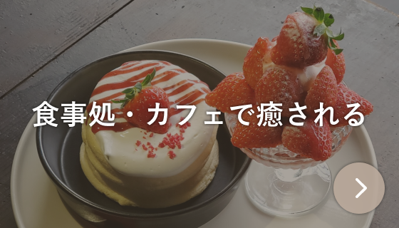 食事処・カフェで癒される
