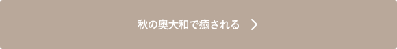 秋の奥大和で癒される