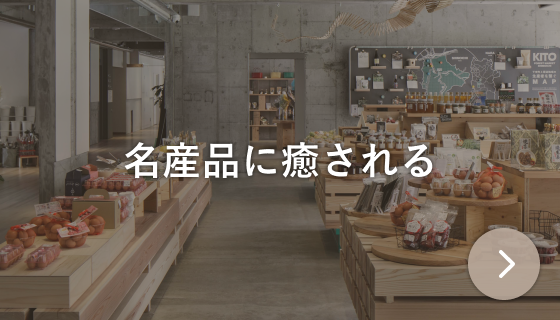名産品に癒される