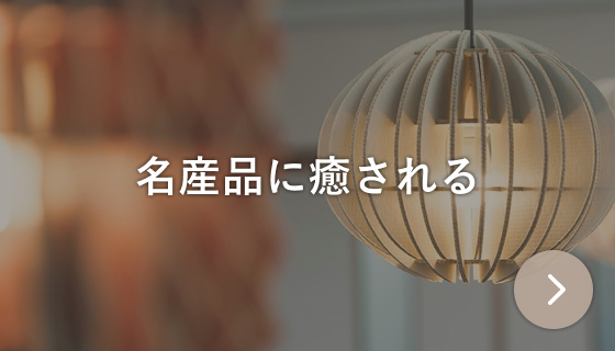 名産品に癒やされる