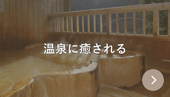 温泉に癒される