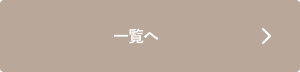 一覧へ