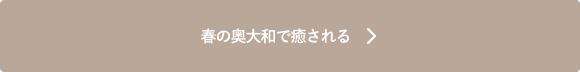 春の奥大和で癒される