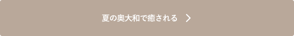 夏の奥大和で癒される