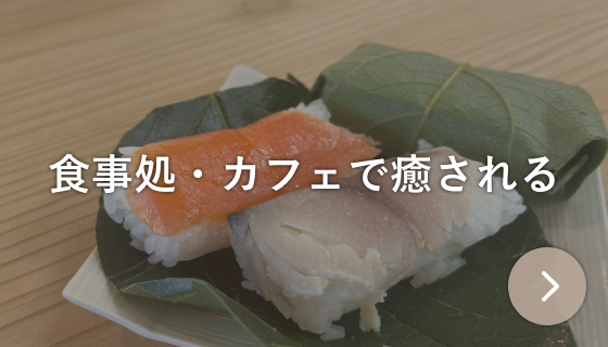 食事処・カフェで癒される