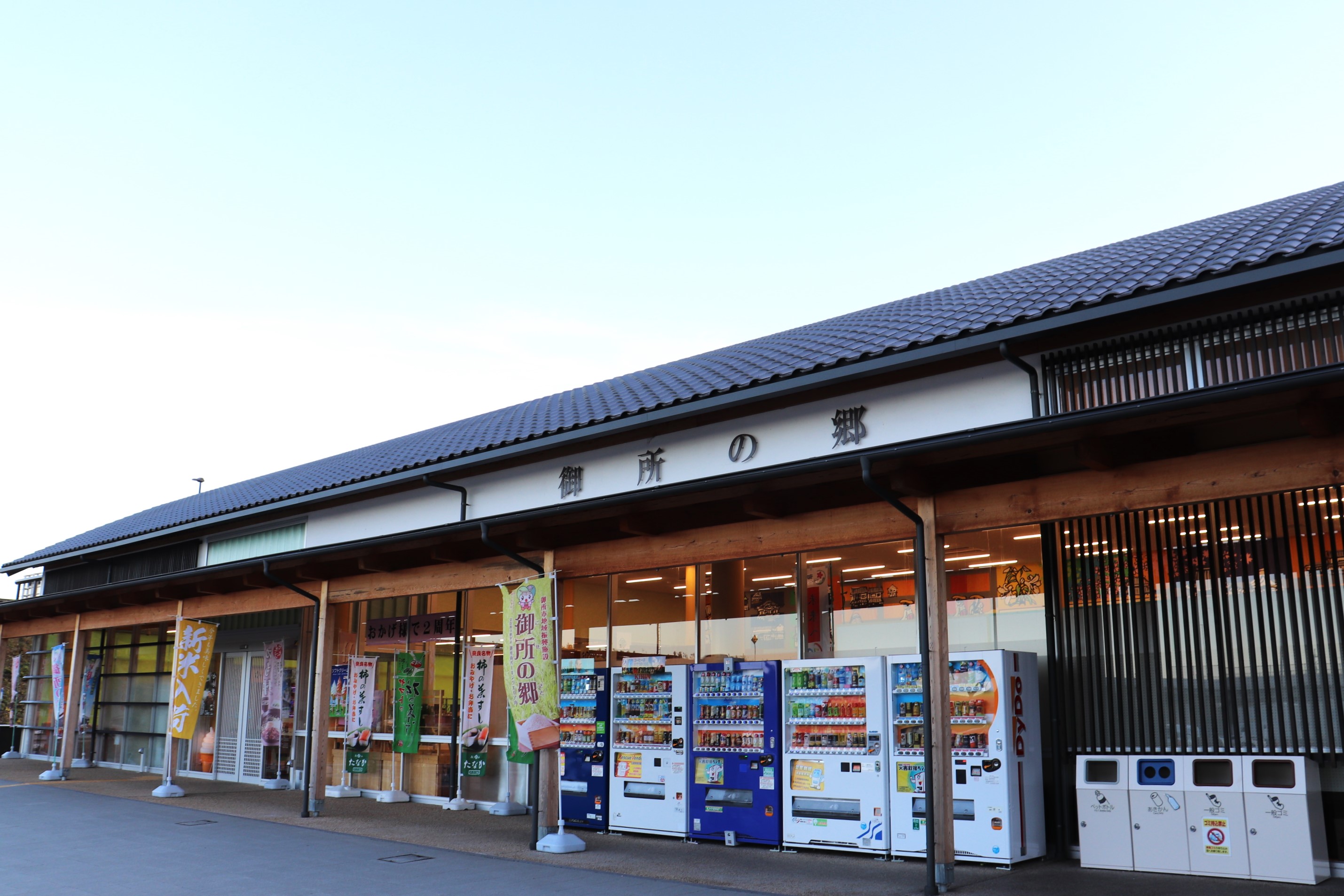 御所の郷
