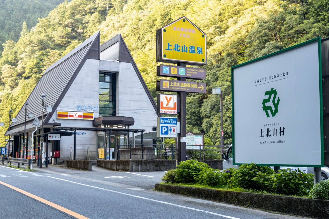 道の駅「吉野路上北山」