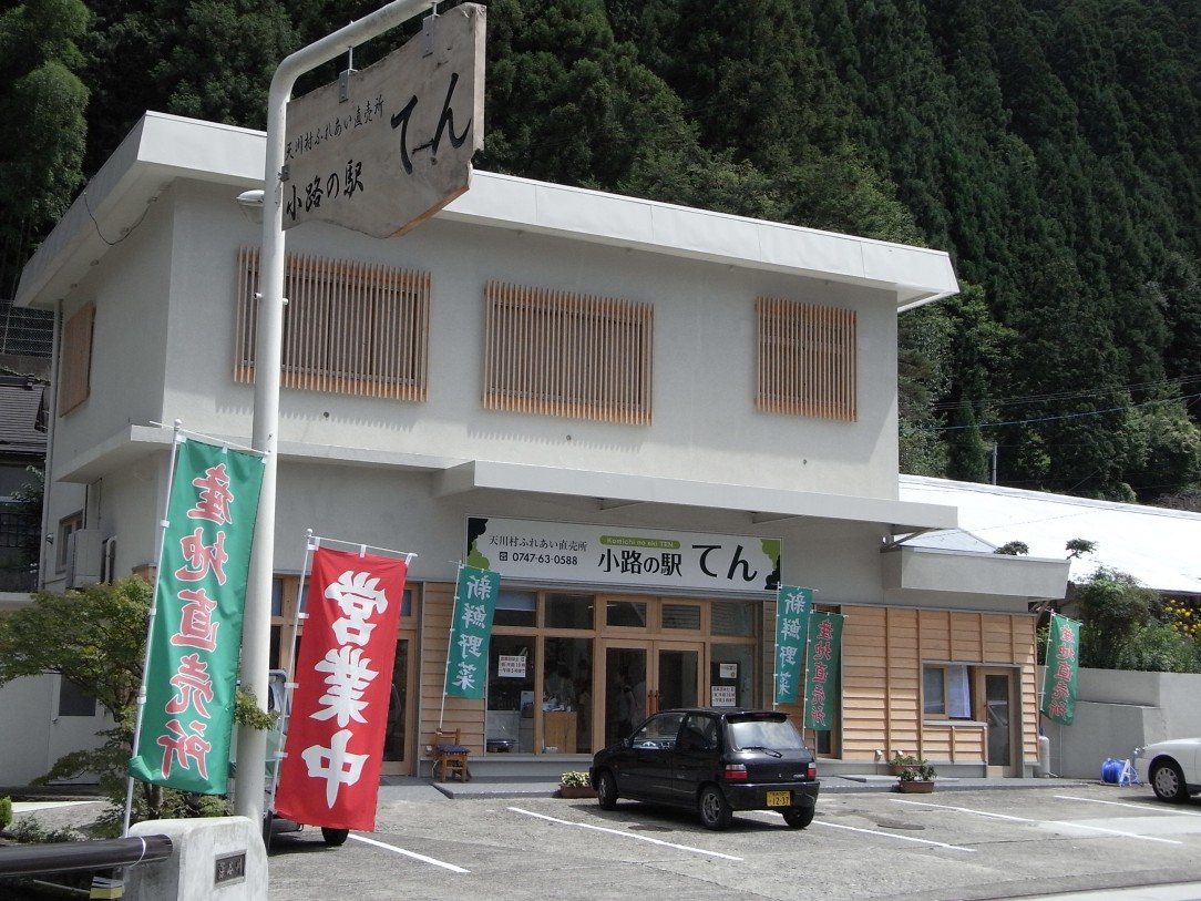 天川村ふれあい直売所 小路の駅「てん」