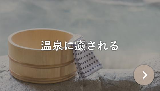 温泉に癒やされる