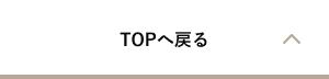 トップへ戻る