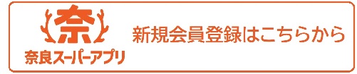 奈良スーパーアプリ