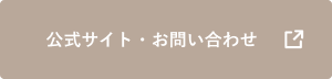 公式サイト・お問い合わせ