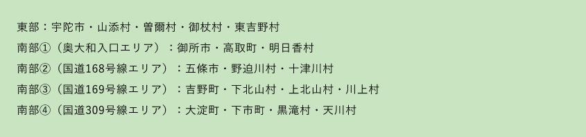 奥大和エリア一覧