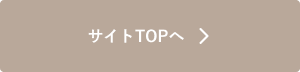 サイトTOPへ