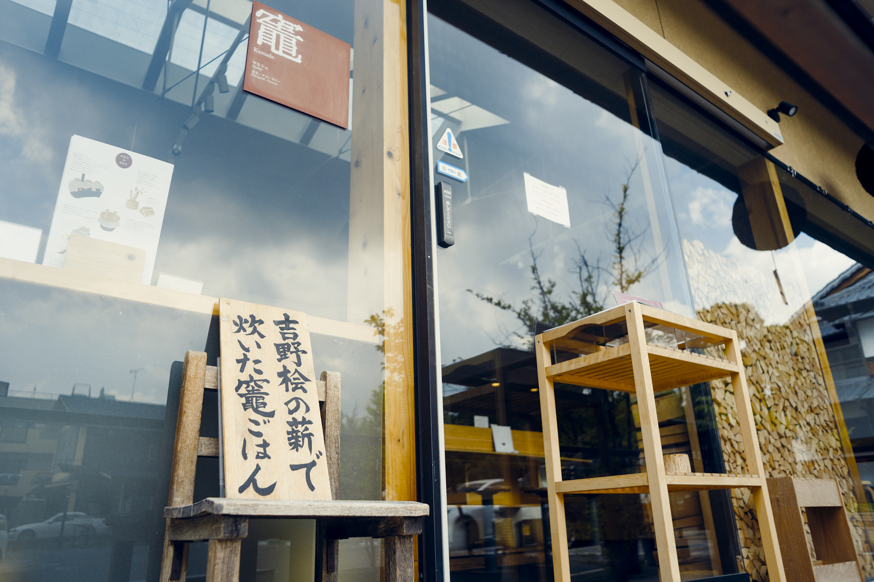 鹿の舟「竈-Kamado-」の入口に置かれた吉野桧の薪を知らせる看板