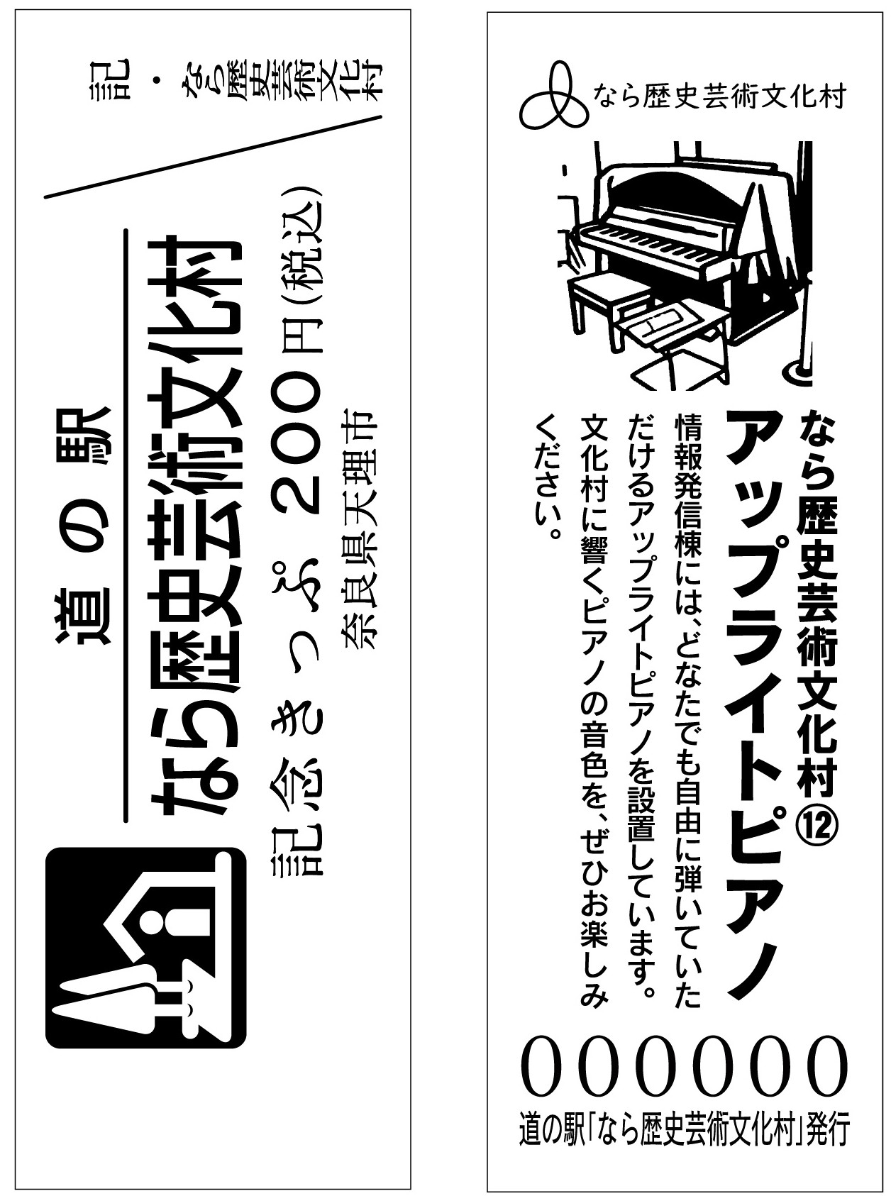 なら歴史芸術文化村道の駅きっぷ12