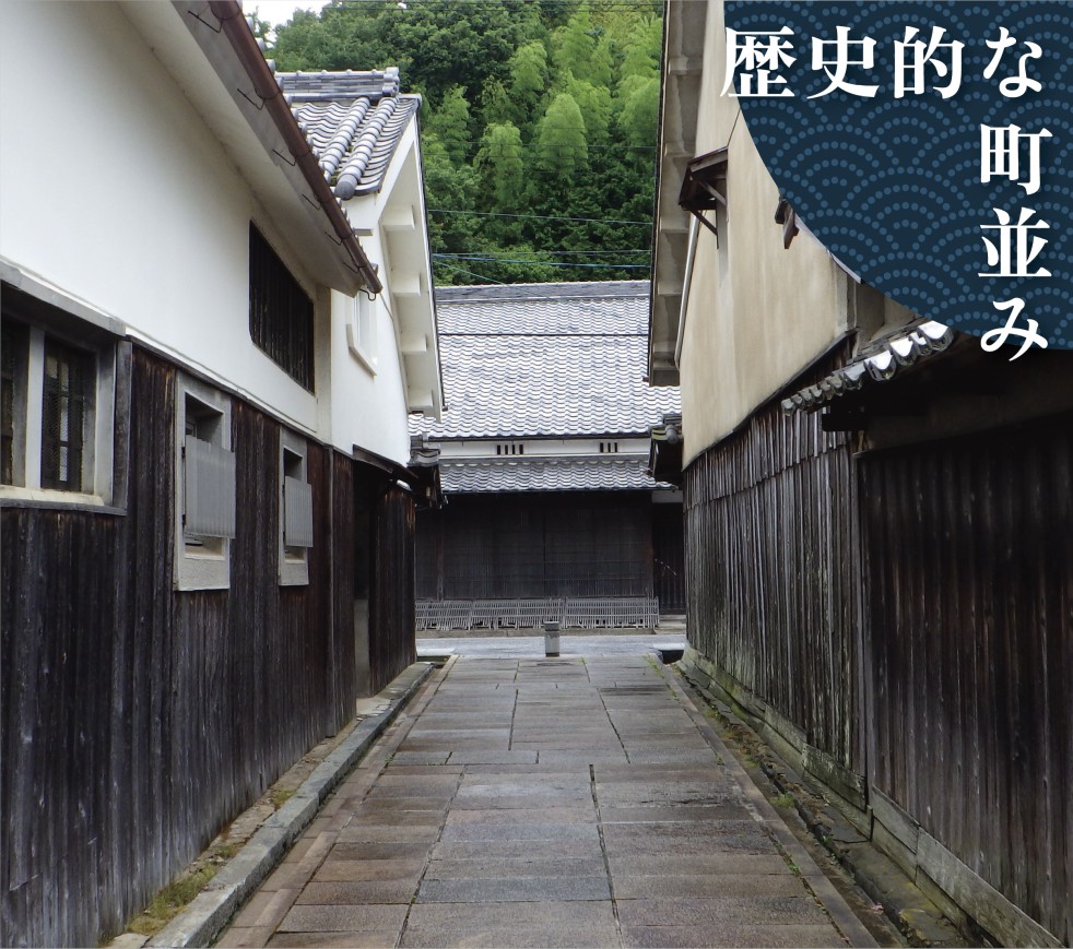  歴史的な町並み