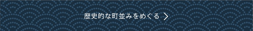 歴史的な町並みをめぐるアイコン