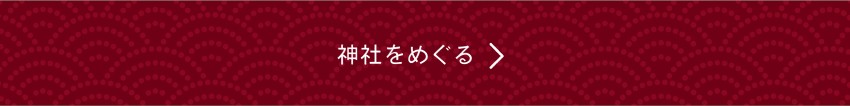 神社をめぐるアイコン