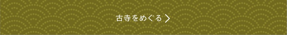 古寺をめぐるアイコン