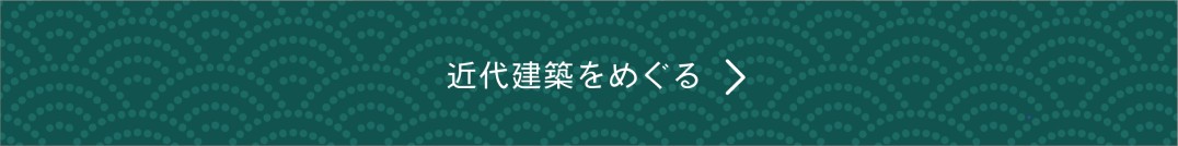 近代建築を巡るバナー