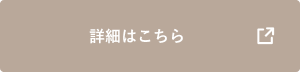 詳細はこちら