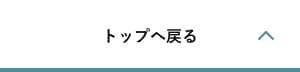 トップへ戻る