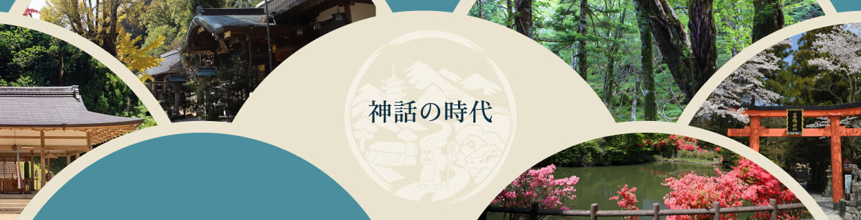 神話の時代