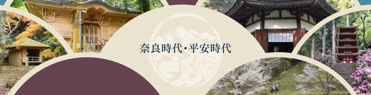 奈良時代・平安時代