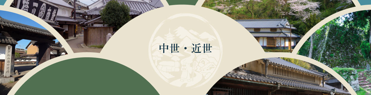 中世・近世