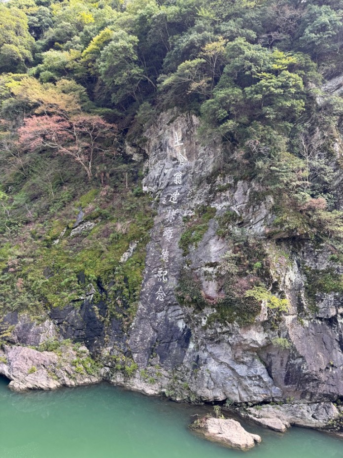 土倉翁造林頌徳記念 岸壁碑文