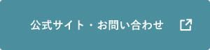 公式サイト・お問合せ