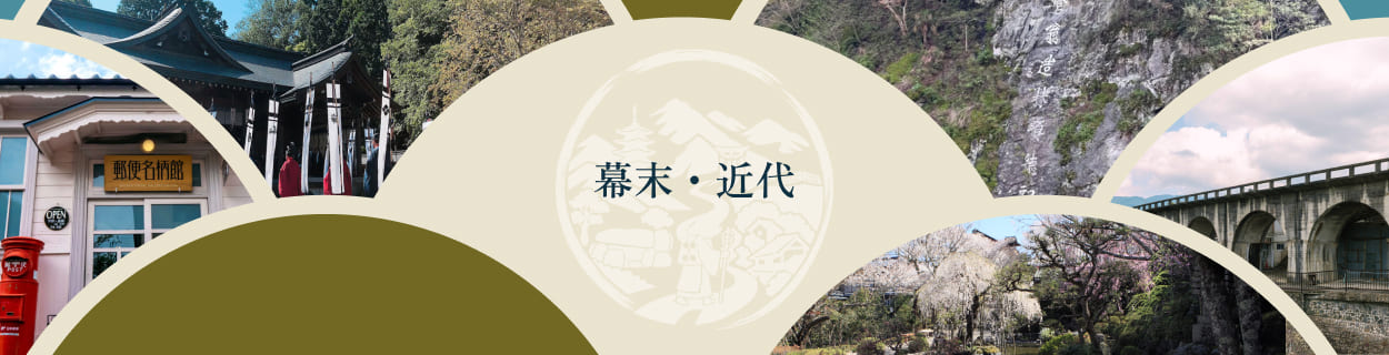 幕末・近代