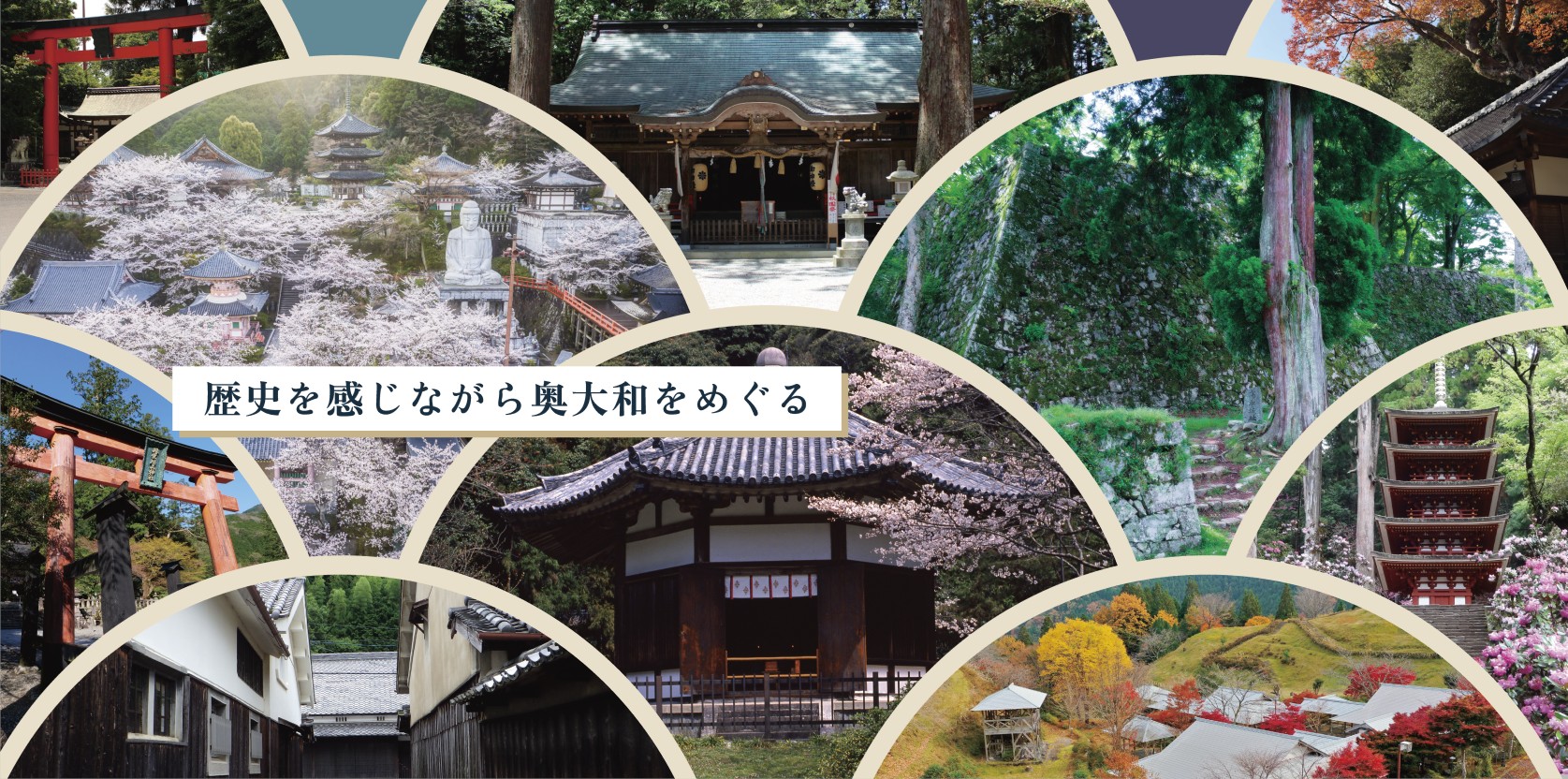 歴史を感じながら奥大和をめぐる