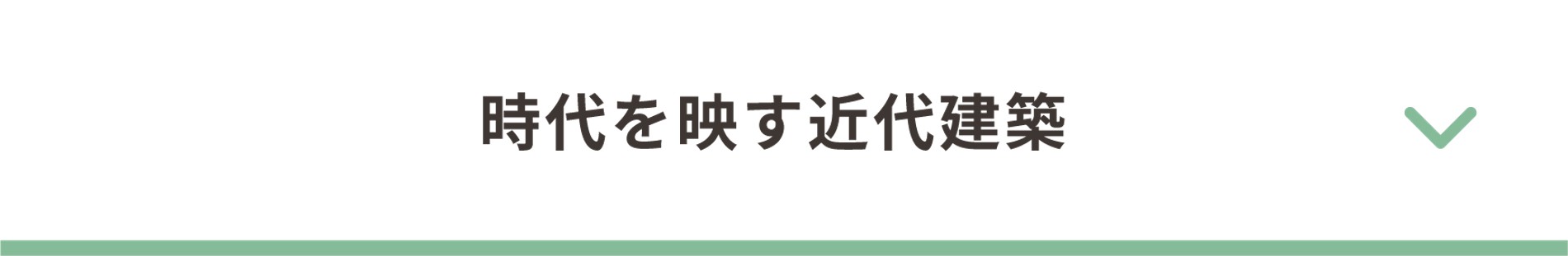 近代建築アイコン