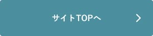 サイトTOPへ.