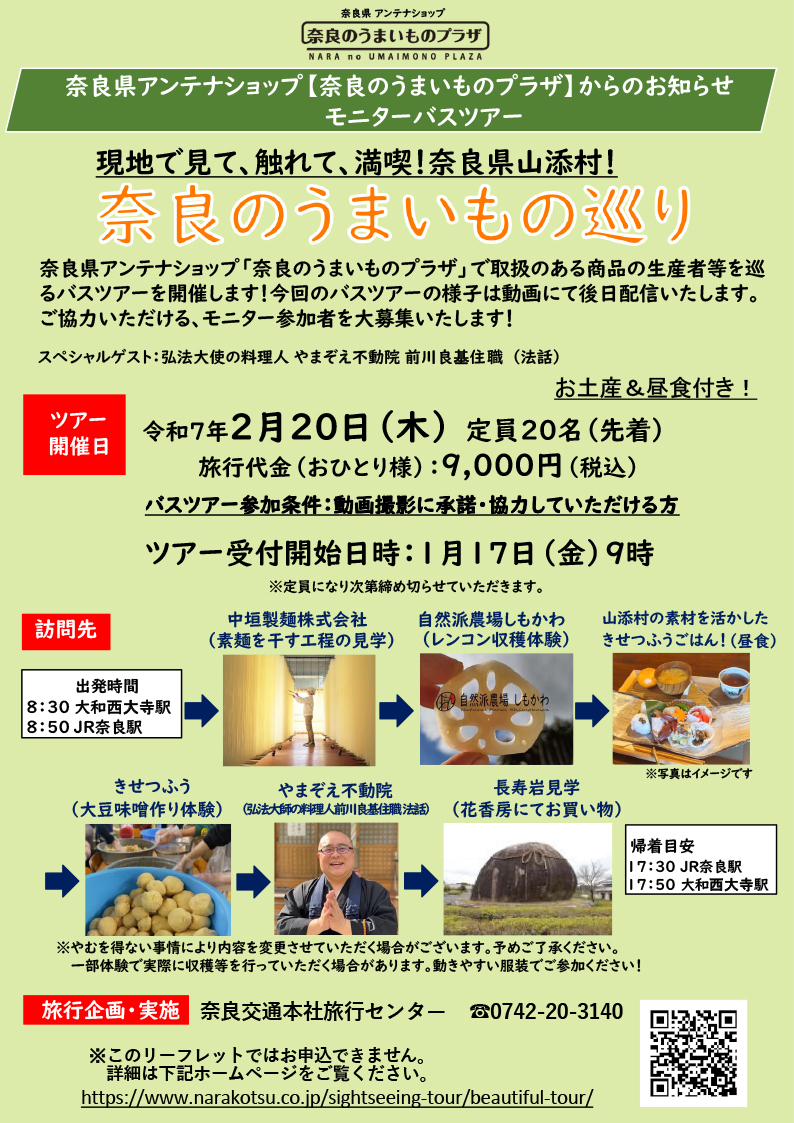 現地で見て、触れて、満喫！奈良県山添村！奈良のうまいもの巡りチラシ