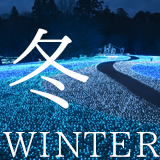 冬のイベント