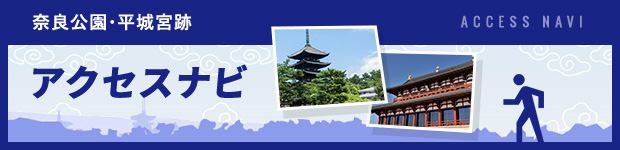 アクセスナビ
