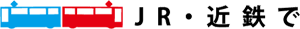 近鉄・JRで
