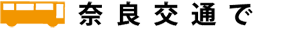 奈良交通で