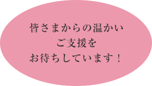 皆さまからの温かいご支援をお待ちしています！
