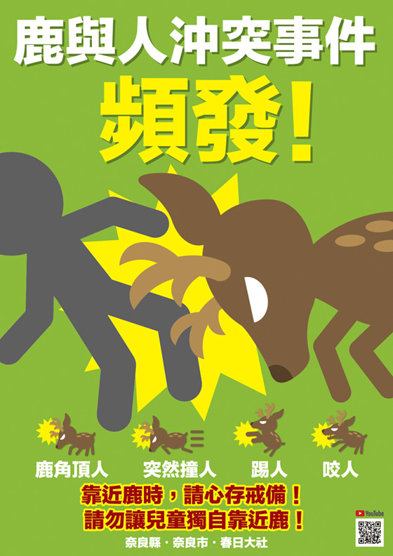 シカについて事故多発注意チラシ（中国語繁体字　表）