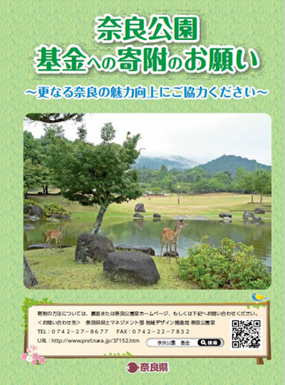 奈良公園観光地域活性化基金パンフレット