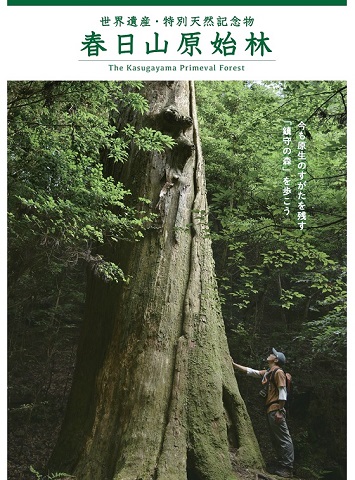 春日山原始林ガイドブック（奈良公園室作成）