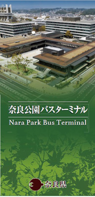 奈良公園バスターミナルパンフレット