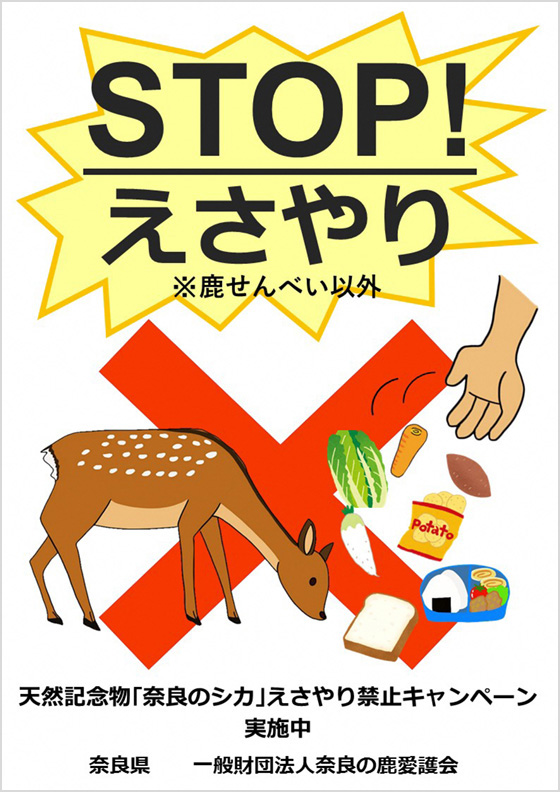 シカえさやりSTOPチラシ（表）