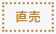 直売
